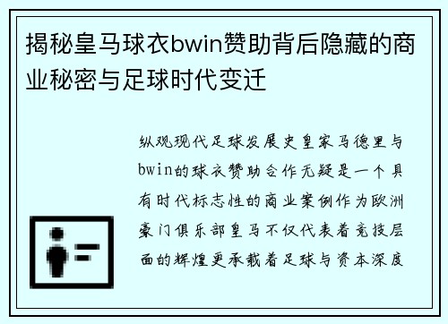 揭秘皇马球衣bwin赞助背后隐藏的商业秘密与足球时代变迁