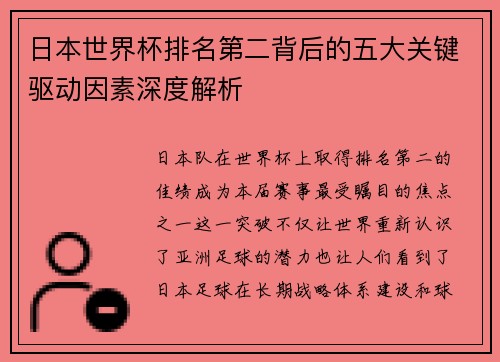 日本世界杯排名第二背后的五大关键驱动因素深度解析