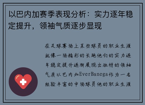 以巴内加赛季表现分析：实力逐年稳定提升，领袖气质逐步显现