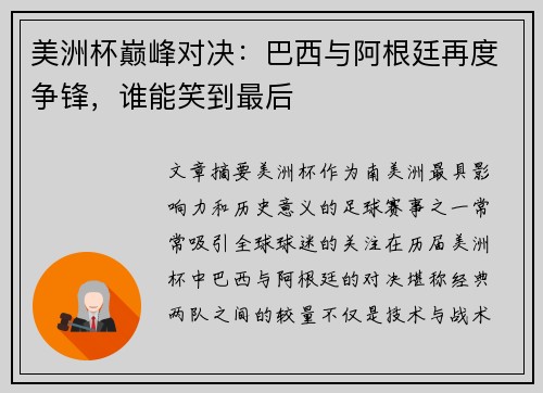 美洲杯巅峰对决：巴西与阿根廷再度争锋，谁能笑到最后