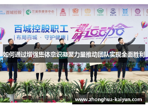 /uploads/images/20251003/ru-he-tong-guo-zeng-qiang-ji-ti-yi-shi-ning-ju-li-liang-tui-dong-tuan-dui-shi-xian-quan-mian-sheng-li.webp