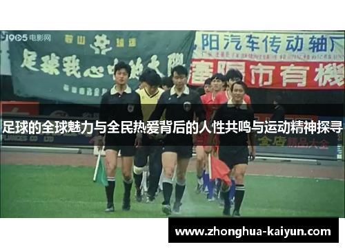 /uploads/images/20251007/zu-qiu-de-quan-qiu-mei-li-yu-quan-min-re-ai-bei-hou-de-ren-xing-gong-ming-yu-yun-dong-jing-shen-tan-xun.webp