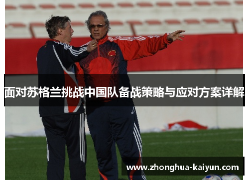 /uploads/images/20251011/mian-dui-su-ge-lan-tiao-zhan-zhong-guo-dui-bei-zhan-ce-lyue-yu-ying-dui-fang-an-xiang-jie.webp