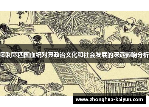 /uploads/images/20251013/ao-li-sai-si-guo-xue-tong-dui-qi-zheng-zhi-wen-hua-he-she-hui-fa-zhan-de-shen-yuan-ying-xiang-fen-xi.webp