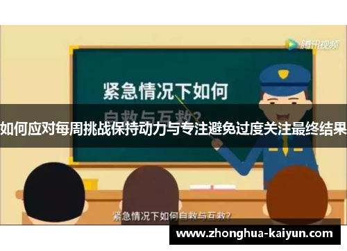 如何应对每周挑战保持动力与专注避免过度关注最终结果