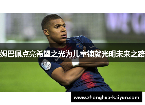 姆巴佩点亮希望之光为儿童铺就光明未来之路