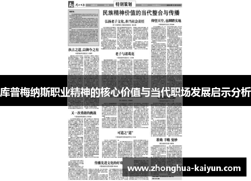 库普梅纳斯职业精神的核心价值与当代职场发展启示分析 库普梅纳斯职业精神的核心价值与当代职场发展启示分析