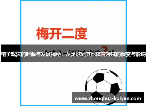 帽子戏法的起源与发展揭秘:从足球到其他体育领域的演变与影响 帽子戏法的起源与发展揭秘:从足球到其他体育领域的演变与影响