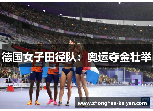 德国女子田径队:奥运夺金壮举 德国女子田径队:奥运夺金壮举