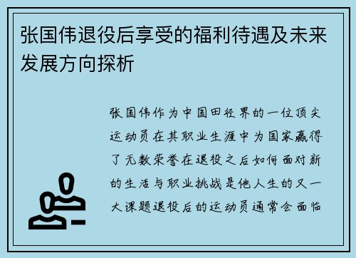 张国伟退役后享受的福利待遇及未来发展方向探析 张国伟退役后享受的福利待遇及未来发展方向探析