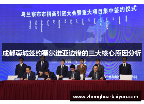 成都蓉城签约塞尔维亚边锋的三大核心原因分析 成都蓉城签约塞尔维亚边锋的三大核心原因分析