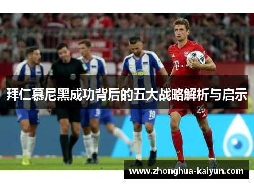 拜仁慕尼黑成功背后的五大战略解析与启示 拜仁慕尼黑成功背后的五大战略解析与启示