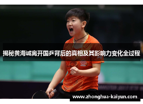 揭秘黄海诚离开国乒背后的真相及其影响力变化全过程 揭秘黄海诚离开国乒背后的真相及其影响力变化全过程
