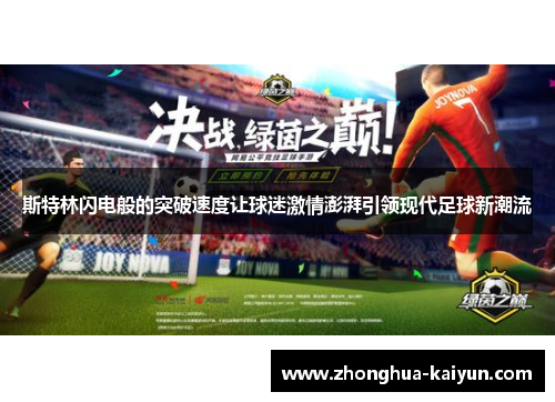 斯特林闪电般的突破速度让球迷激情澎湃引领现代足球新潮流 斯特林闪电般的突破速度让球迷激情澎湃引领现代足球新潮流