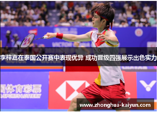 李梓嘉在泰国公开赛中表现优异 成功晋级四强展示出色实力 李梓嘉在泰国公开赛中表现优异 成功晋级四强展示出色实力