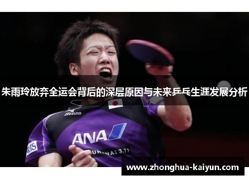 朱雨玲放弃全运会背后的深层原因与未来乒乓生涯发展分析 朱雨玲放弃全运会背后的深层原因与未来乒乓生涯发展分析