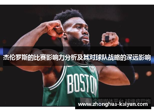 杰伦罗斯的比赛影响力分析及其对球队战略的深远影响 杰伦罗斯的比赛影响力分析及其对球队战略的深远影响