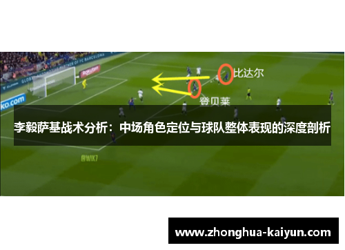 李毅萨基战术分析:中场角色定位与球队整体表现的深度剖析 李毅萨基战术分析:中场角色定位与球队整体表现的深度剖析