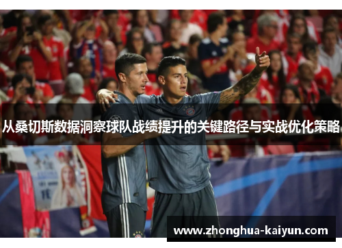 从桑切斯数据洞察球队战绩提升的关键路径与实战优化策略 从桑切斯数据洞察球队战绩提升的关键路径与实战优化策略