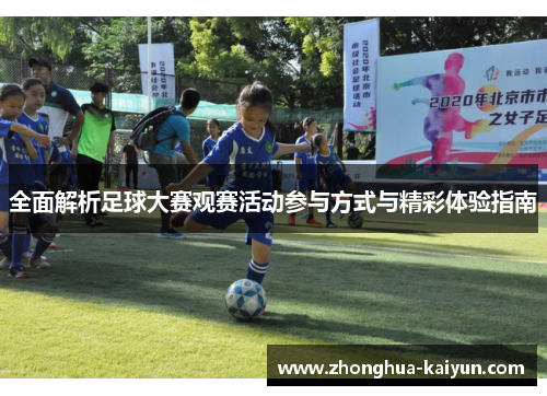 全面解析足球大赛观赛活动参与方式与精彩体验指南 全面解析足球大赛观赛活动参与方式与精彩体验指南