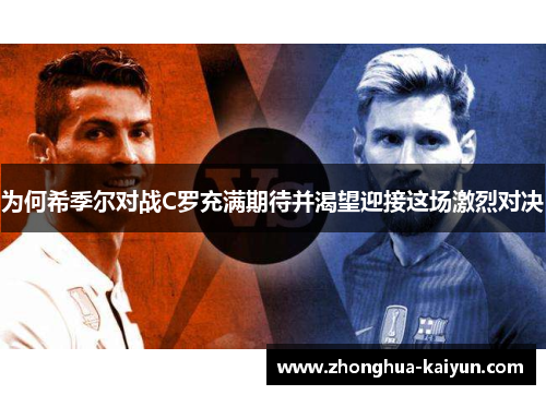 为何希季尔对战C罗充满期待并渴望迎接这场激烈对决 为何希季尔对战C罗充满期待并渴望迎接这场激烈对决