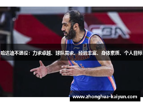 哈达迪不退役：力求卓越、球队需求、经验丰富、身体素质、个人目标