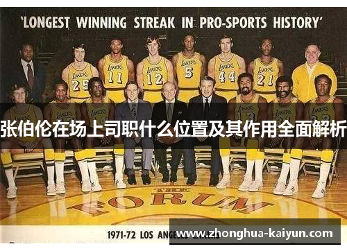 张伯伦在场上司职什么位置及其作用全面解析 张伯伦在场上司职什么位置及其作用全面解析