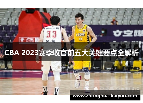 CBA 2023赛季收官前五大关键要点全解析 CBA 2023赛季收官前五大关键要点全解析
