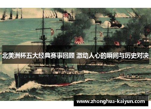 北美洲杯五大经典赛事回顾 激动人心的瞬间与历史对决 北美洲杯五大经典赛事回顾 激动人心的瞬间与历史对决