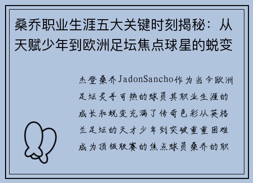 桑乔职业生涯五大关键时刻揭秘：从天赋少年到欧洲足坛焦点球星的蜕变之路