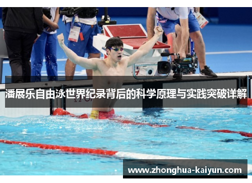 潘展乐自由泳世界纪录背后的科学原理与实践突破详解 潘展乐自由泳世界纪录背后的科学原理与实践突破详解