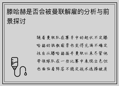 滕哈赫是否会被曼联解雇的分析与前景探讨 滕哈赫是否会被曼联解雇的分析与前景探讨