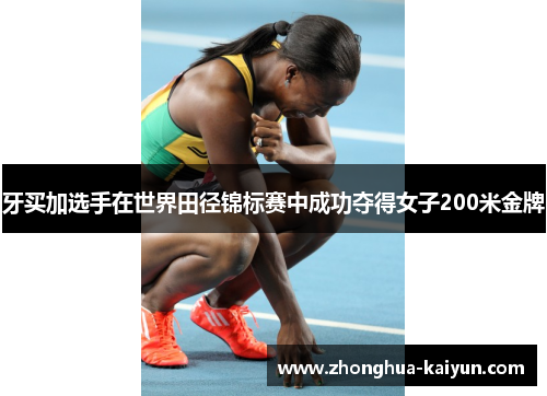 牙买加选手在世界田径锦标赛中成功夺得女子200米金牌 牙买加选手在世界田径锦标赛中成功夺得女子200米金牌