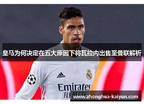 皇马为何决定在五大原因下将瓦拉内出售至曼联解析 皇马为何决定在五大原因下将瓦拉内出售至曼联解析