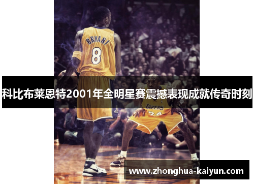 科比布莱恩特2001年全明星赛震撼表现成就传奇时刻