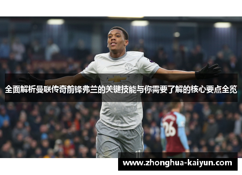 全面解析曼联传奇前锋弗兰的关键技能与你需要了解的核心要点全览 全面解析曼联传奇前锋弗兰的关键技能与你需要了解的核心要点全览