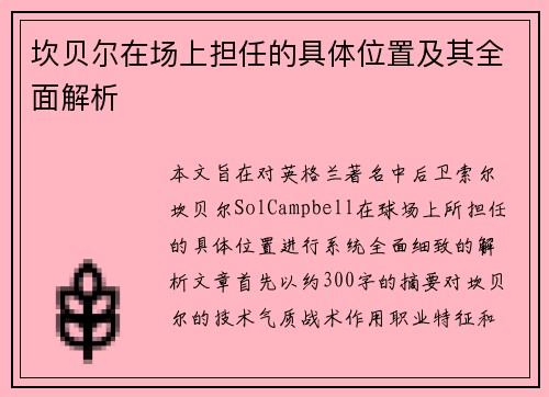 坎贝尔在场上担任的具体位置及其全面解析