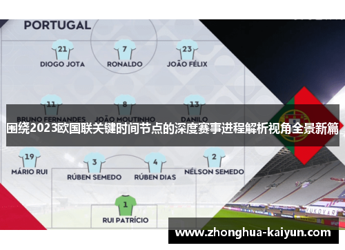 围绕2023欧国联关键时间节点的深度赛事进程解析视角全景新篇