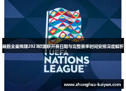 最新全面梳理2023欧国联开赛日期与完整赛季时间安排深度解析 最新全面梳理2023欧国联开赛日期与完整赛季时间安排深度解析