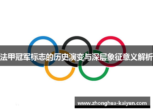 法甲冠军标志的历史演变与深层象征意义解析 法甲冠军标志的历史演变与深层象征意义解析