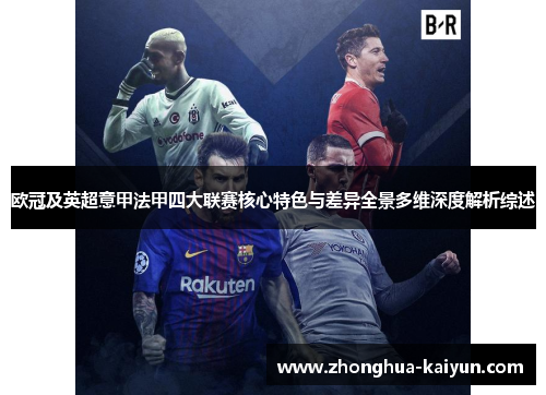 欧冠及英超意甲法甲四大联赛核心特色与差异全景多维深度解析综述