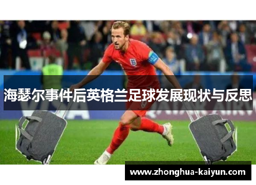 海瑟尔事件后英格兰足球发展现状与反思