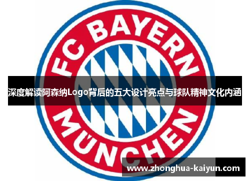 深度解读阿森纳Logo背后的五大设计亮点与球队精神文化内涵 深度解读阿森纳Logo背后的五大设计亮点与球队精神文化内涵