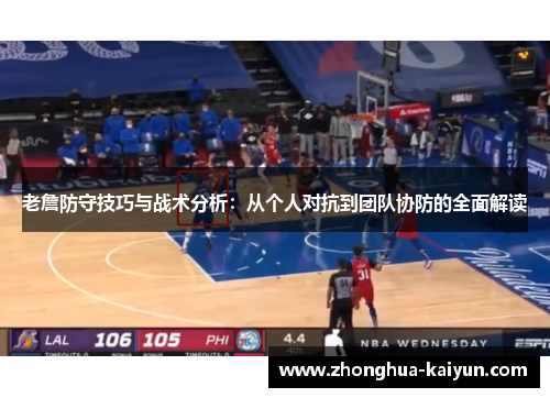 老詹防守技巧与战术分析:从个人对抗到团队协防的全面解读 老詹防守技巧与战术分析:从个人对抗到团队协防的全面解读