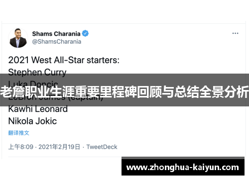 老詹职业生涯重要里程碑回顾与总结全景分析 老詹职业生涯重要里程碑回顾与总结全景分析