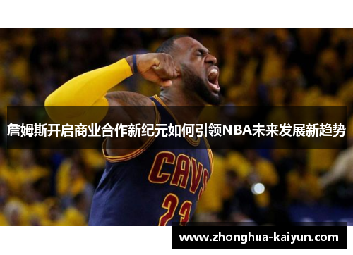 /uploads/images/20251227/zhan-mu-si-kai-qi-shang-ye-he-zuo-xin-ji-yuan-ru-he-yin-ling-nba-wei-lai-fa-zhan-xin-qu-shi.webp