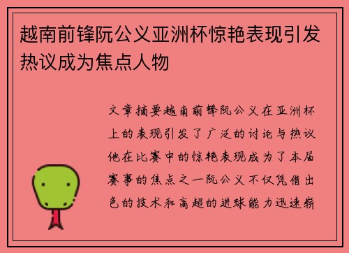 越南前锋阮公义亚洲杯惊艳表现引发热议成为焦点人物 越南前锋阮公义亚洲杯惊艳表现引发热议成为焦点人物