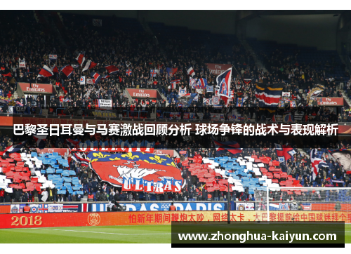 巴黎圣日耳曼与马赛激战回顾分析 球场争锋的战术与表现解析