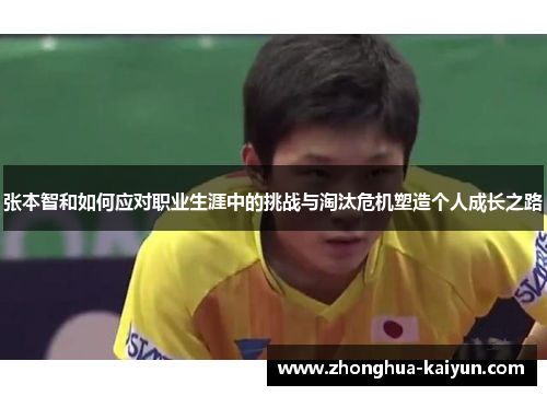 张本智和如何应对职业生涯中的挑战与淘汰危机塑造个人成长之路