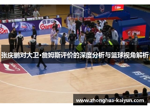 张庆鹏对大卫·詹姆斯评价的深度分析与篮球视角解析